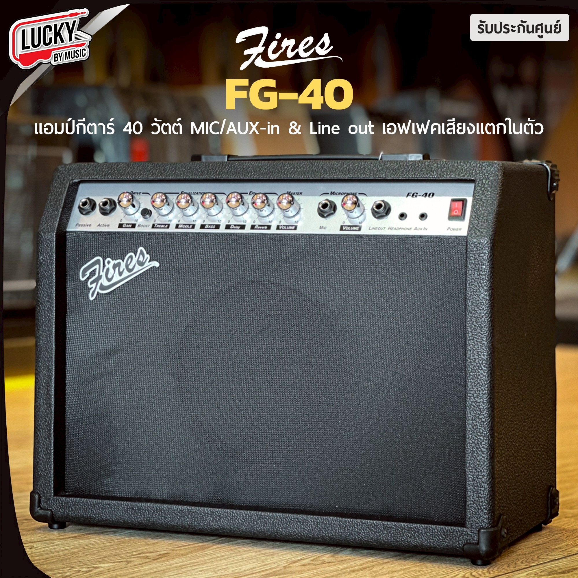 Fires แอมป์กีต้าร์ไฟฟ้า รุ่น FG-40 / FG-40BTขนาด 40 วัตต์ แอมป์กีต้าร์โปร่งไฟฟ้า มีเอฟเฟคเสียงแตก ช่องเสียบไมค์