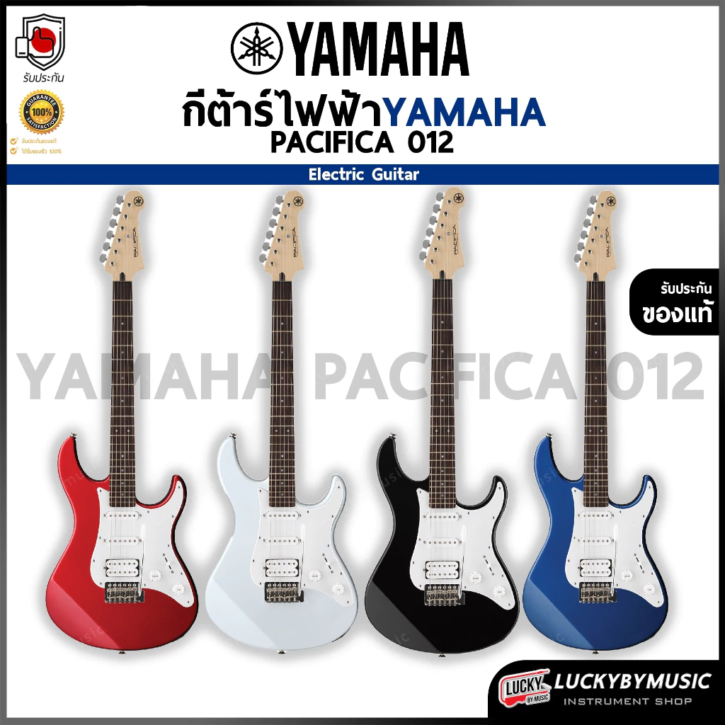 กีต้าร์ไฟฟ้า YAMAHA รุ่น PACIFICA012 (PAC012) ยามาฮ่า กีตาร์ไฟฟ้า Electric Guitar - ประกันศูนย์ไทย