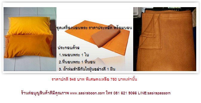 set เครื่องนอนพระ (ราคาประหยัด)