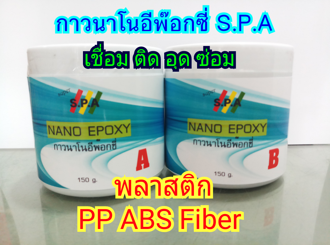 กาวนาโนอีฟ๊อกซี่ S.P.A