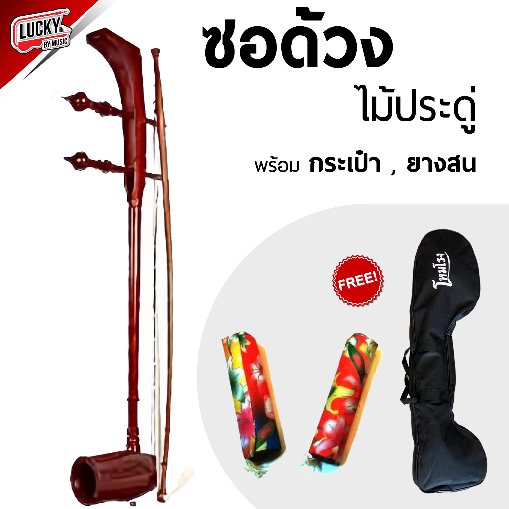 [พร้อมส่ง] ซอด้วงไม้ประดู่อย่างดี ซอด้วง เสียงได้มาตรฐาน พร้อมกระเป๋า - ยางสนสีซอ 1 อัน