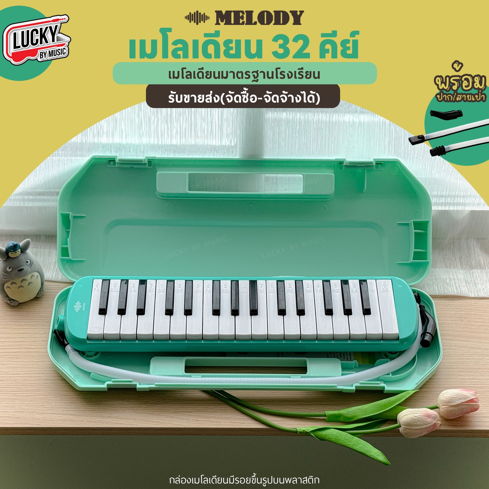 [จัดซื้อโรงเรียนได้!!🔥] Melody เมโลเดียน สีเขียวมิ้นต์ เมโลเดี้ยน 32 คีย์ พร้อมอุปกรณ์ ฟรี ปากเป่า/สายเป่า