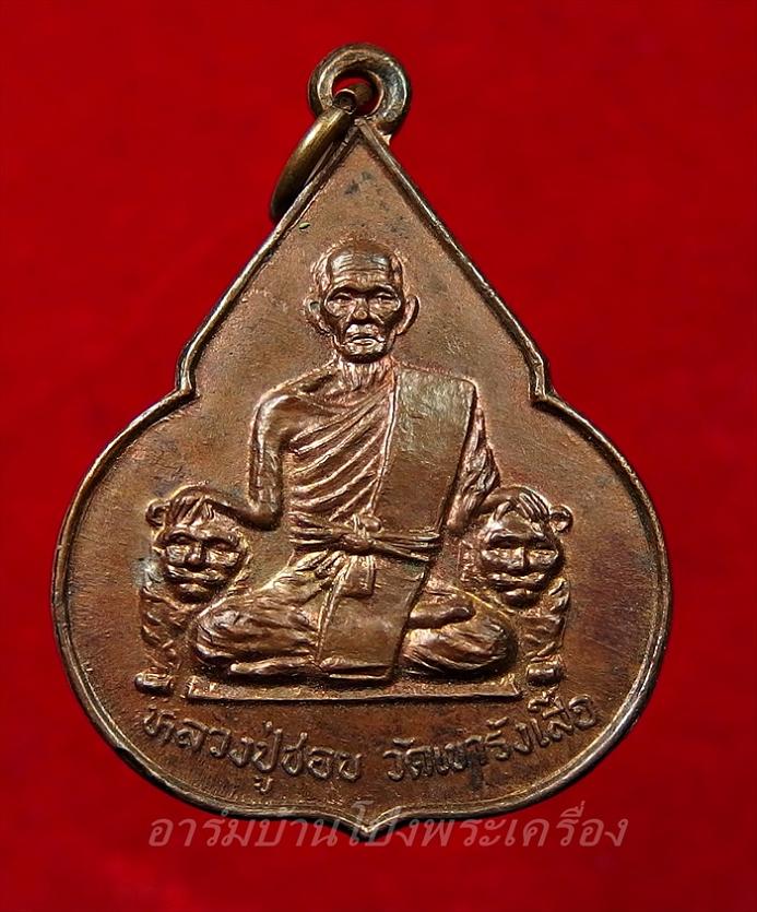 หลวงปู่ชอบ วัดเขารังเสือ รุ่นฉลองอายุ๗รอบ จับหัวเสือ เนื้อทองแดง(องค์ที่1)