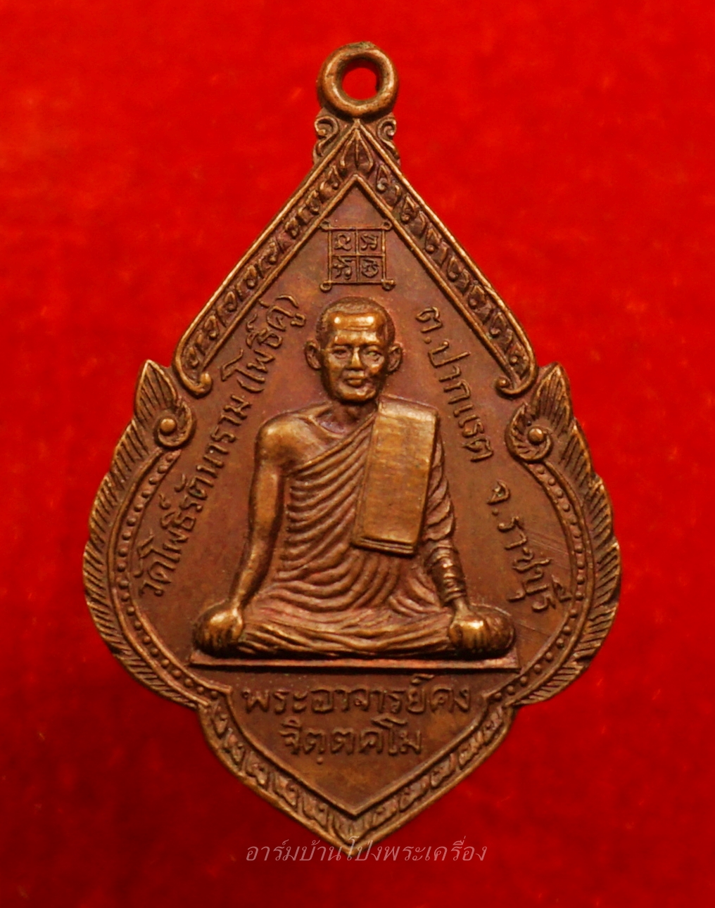 พระอาจารย์คง หลวงพ่อคง วัดโพธิ์คู่ รุ่น๑ ปี๒๕๒๐ เนื้อทองแดงรมดำ(องค์ที่21)