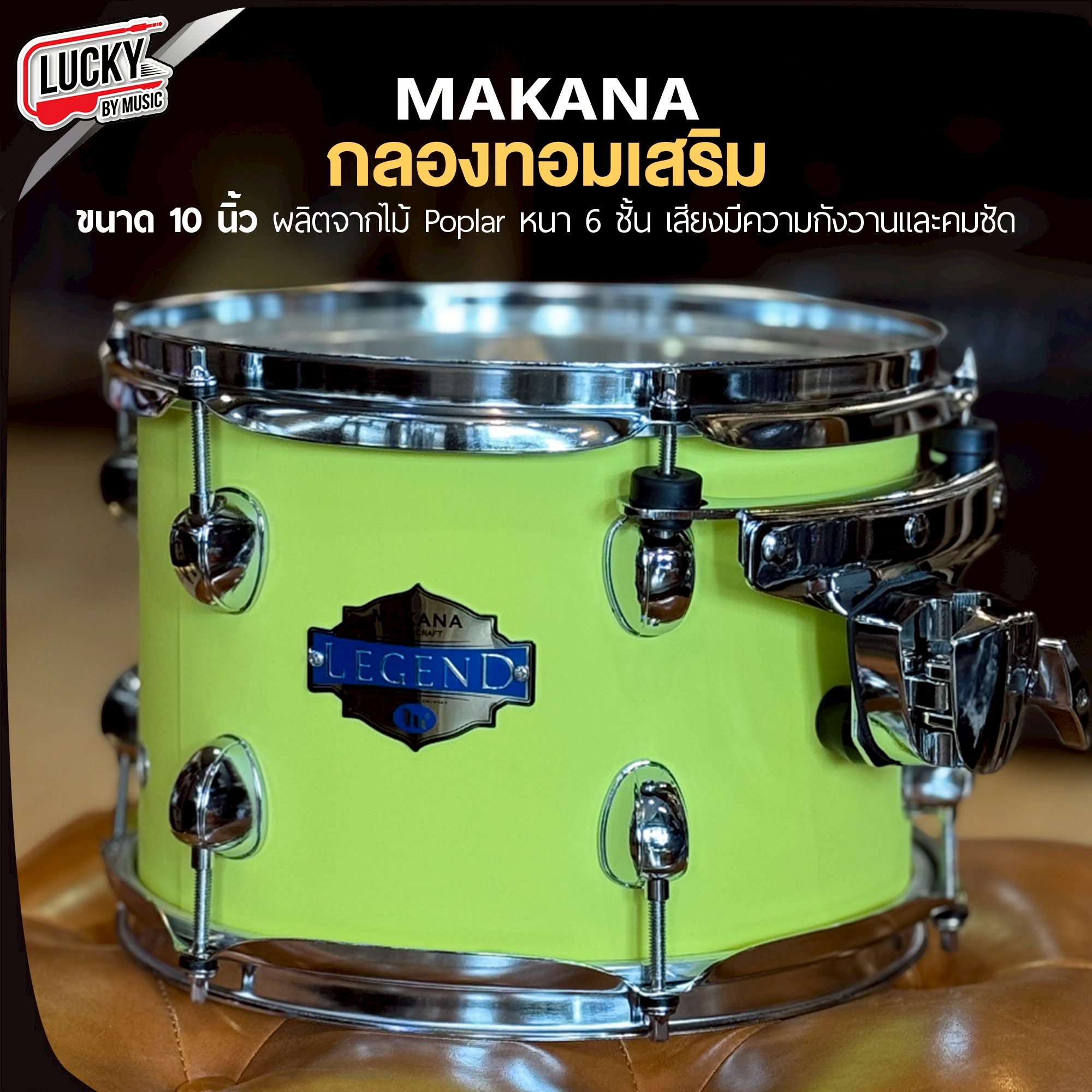 Makana ทอมเสริม ขนาด 10 นิ้ว ทอมแยก ไม้ Poplar ขอบโคเมี่ยม แข็งแรง ของแท้ วัสดุคุณภาพดี