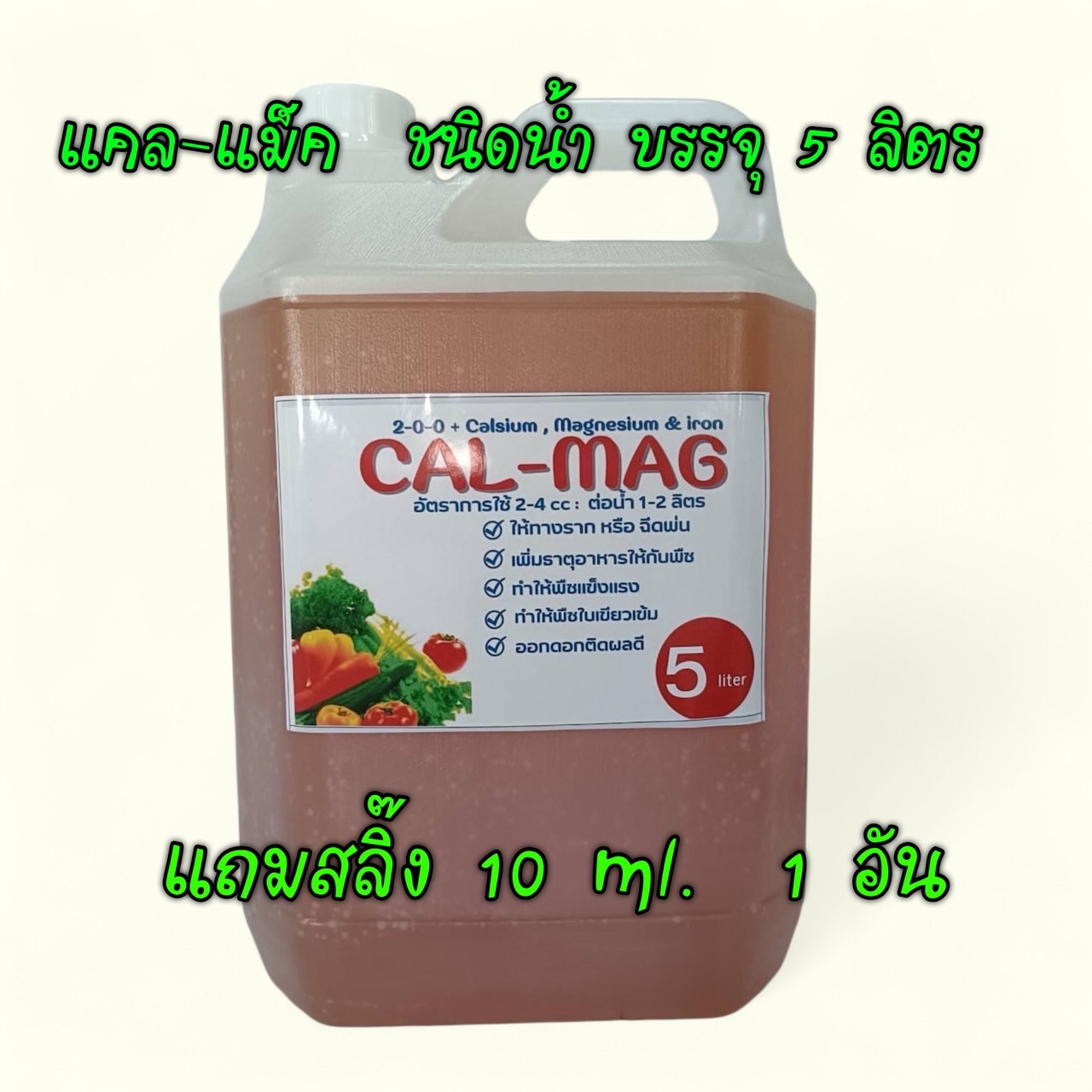 แคลแม็ก (Cal Mag) น้ำ บรรจุแกลลอน 5 ลิตร