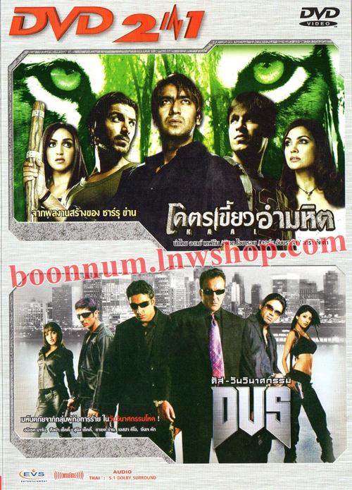 DVD 2 IN 1 โคตรเขี้ยวอำมหิต & ดัส วันวินาศกรรม