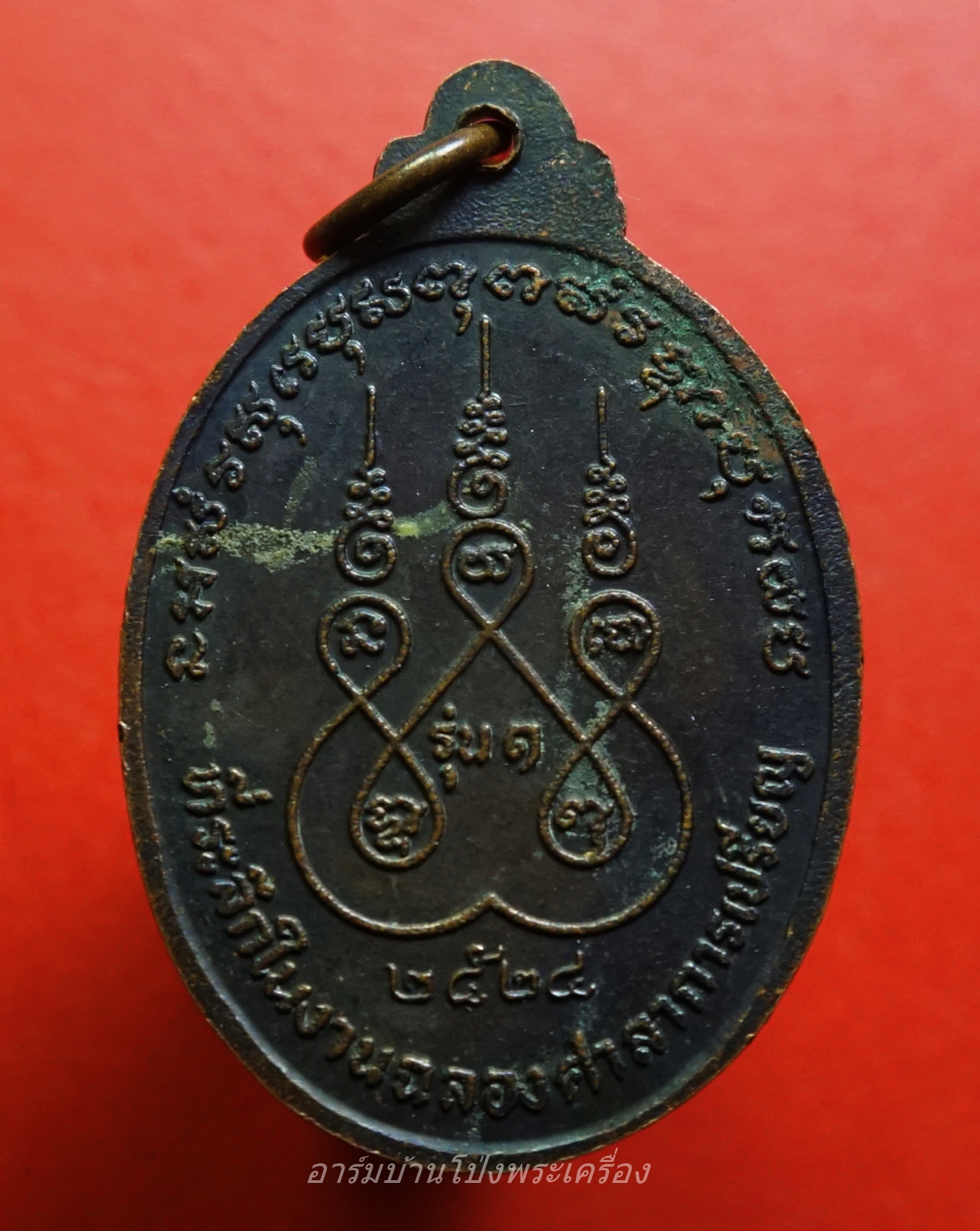 หลวงพ่อฟุ้ง วัดห้วยยางโทน รุ่นแรก ปี๒๕๒๔ เนื้อทองแดงรมดำ(องค์ที่1)