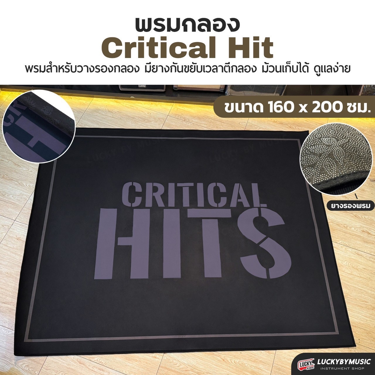 พรมกลอง Critical Hit ขนาด 160 x 200 ซม. มียางใต้พรม ทำให้เวลาตีกลองพรมไม่เลื่อนขยับ ผ้าหนา ม้วนเก็บได้ พรมสีดำ คุณภาพสูง