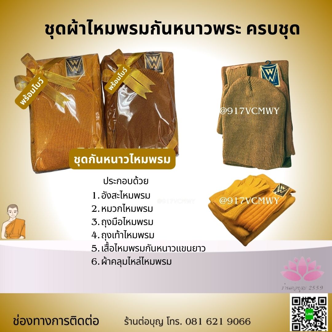 ชุดสังฆฑานกันหนาว 6 รายการ