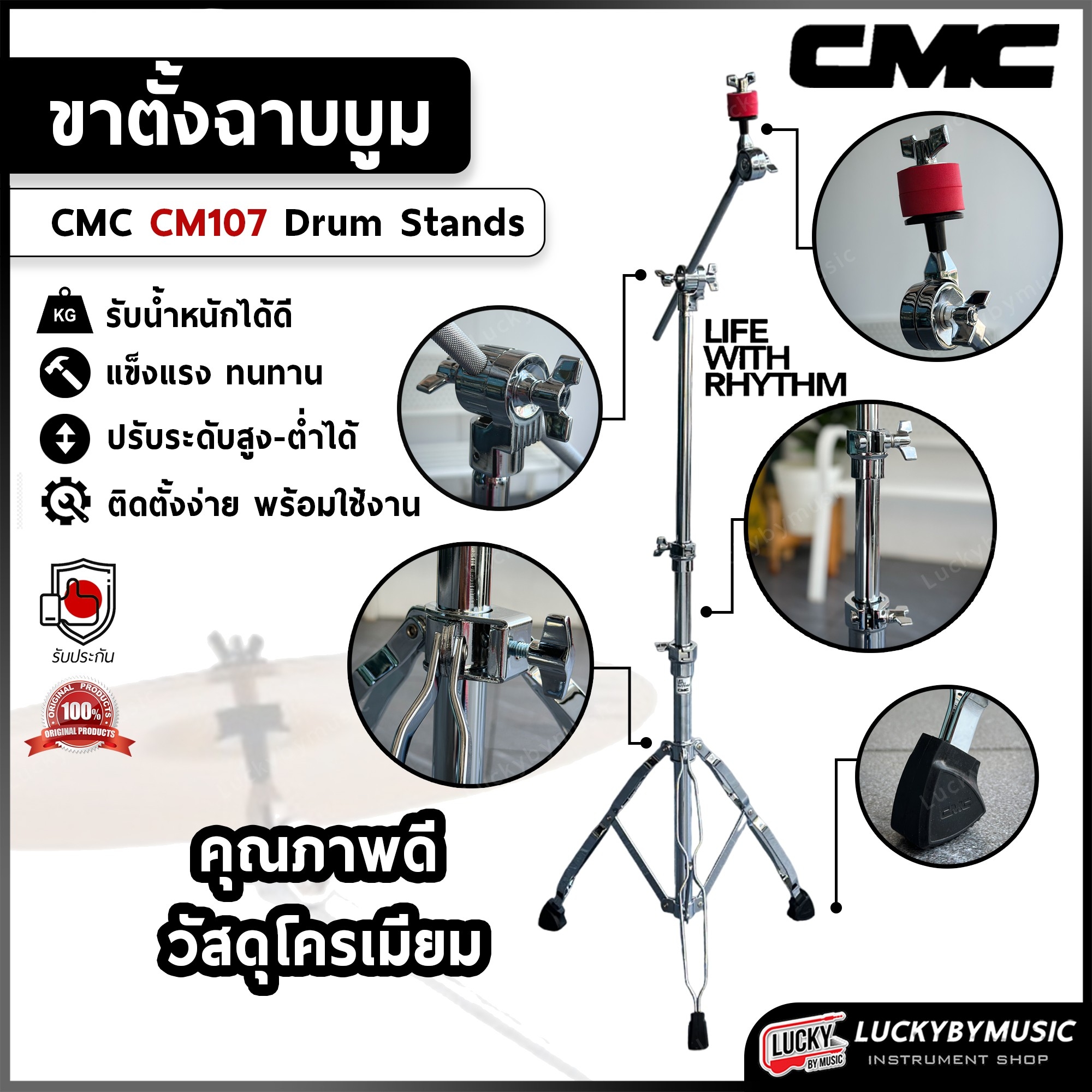 ขาตั้งฉาบ CMC CM107 ท่อนใหญ่ โครเมียม วัสดุแข็งแรง ขาฉาบบูม ทนทาน วางฉาบได้ทุกรุ่น ฟรี ฟองน้ำCMC 1 คู่