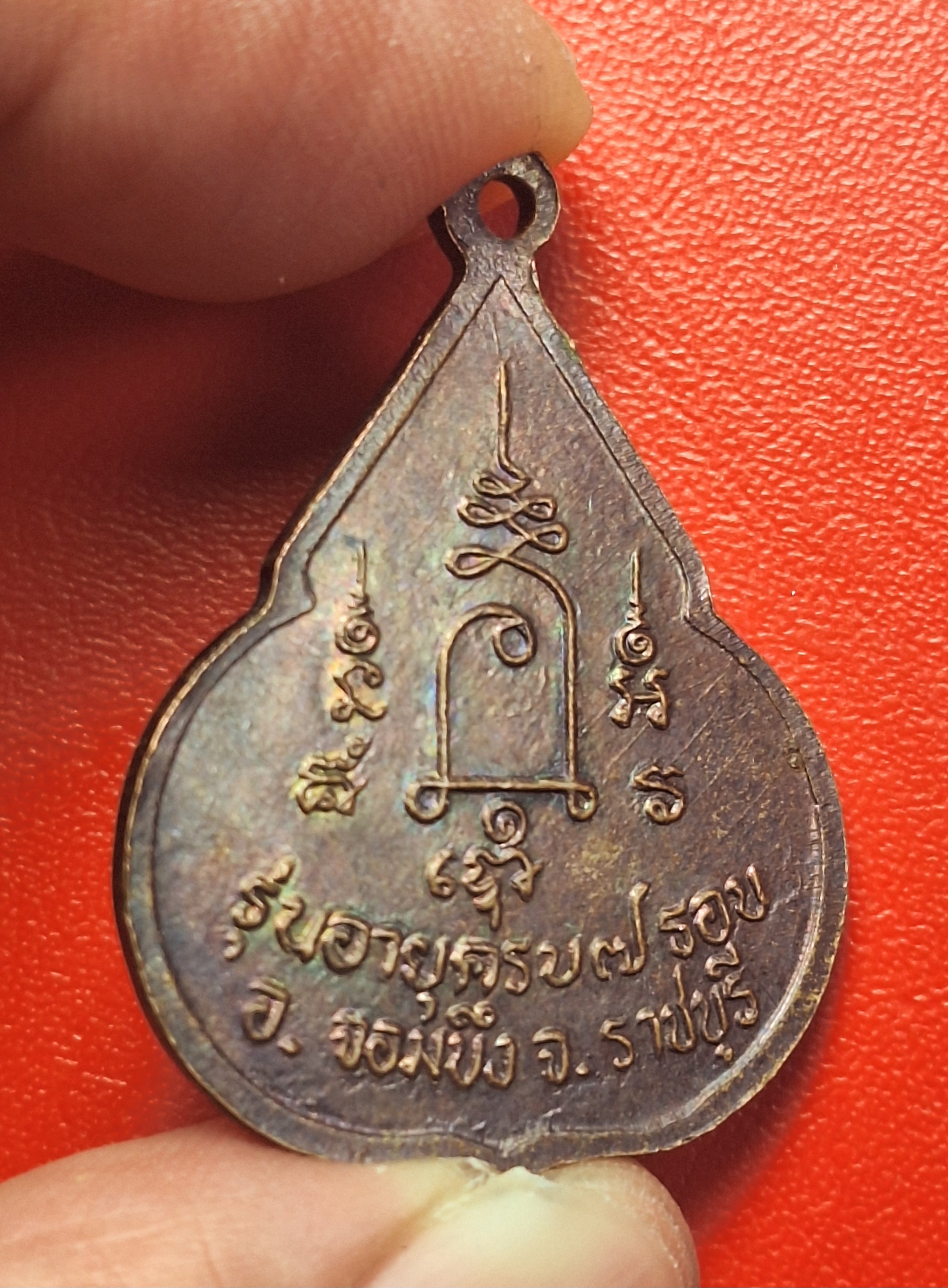 หลวงปู่ชอบ วัดเขารังเสือ รุ่นฉลองอายุ๗รอบ จับหัวเสือ เนื้อทองแดง(องค์ที่10)