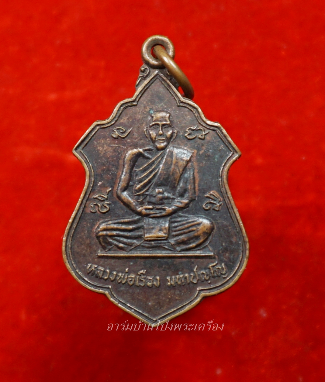 หลวงพ่อเรือง วัดขนอน ที่ระลึกวางศิลาฤกษ์เจดีย์พระธาตุ ปี๒๕๓๑ เนื้อทองแดง(องค์ที่1)
