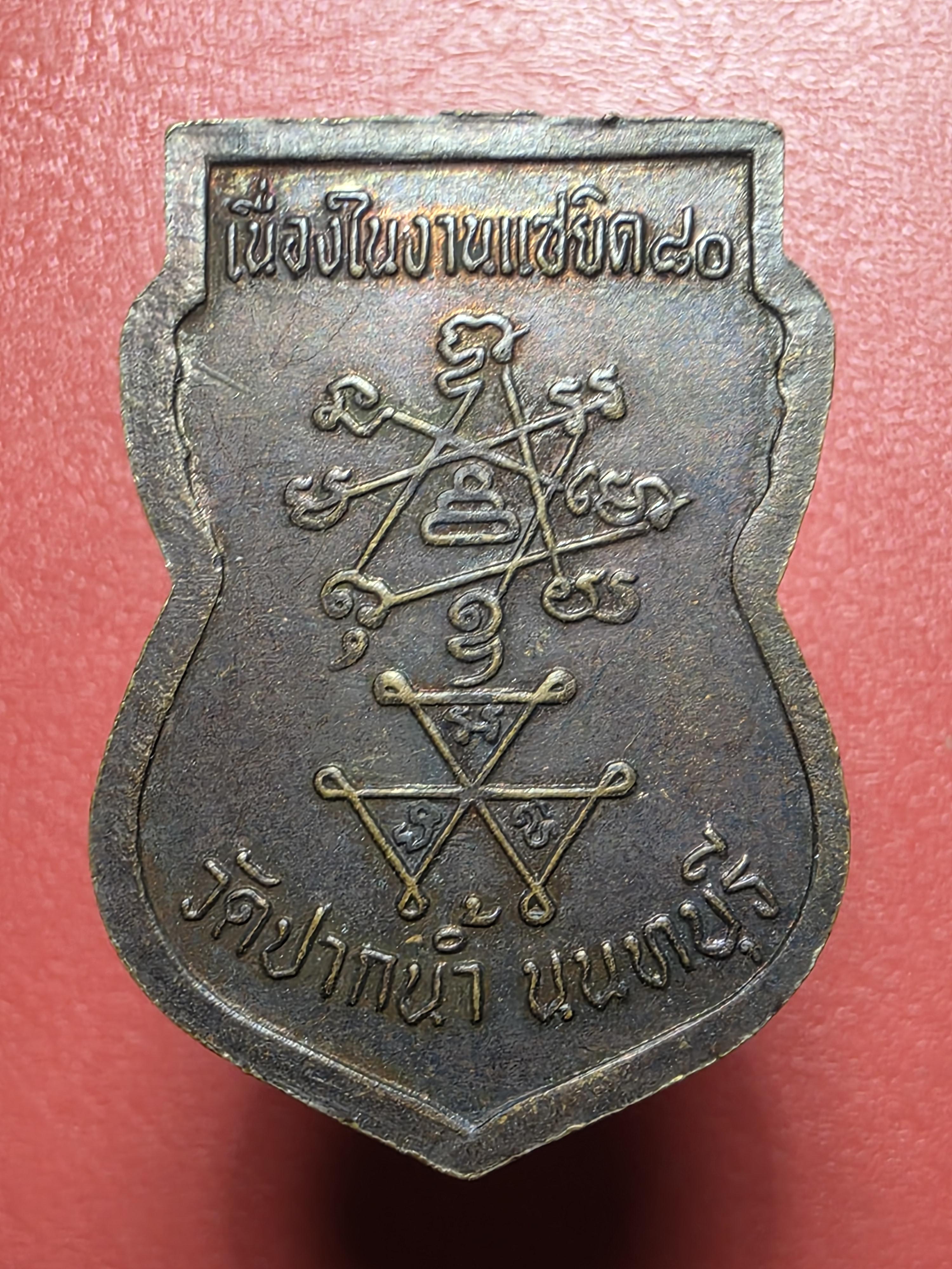 เหรียญเสมาพระครูนนทกิจพิบูลย์(หลวงพ่อเก๋) วัดปากน้ำ จ.นนทบุรี รุ่นหมดห่วง ปี๒๕๓๔ เนื้อนวะโลหะ(องค์ที่1)