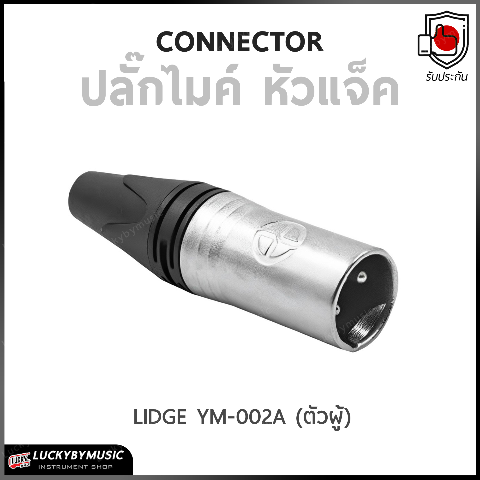 ปลั๊กไมค์ คอนเน็คเตอร์ หัวแจ็ค LIDGE YM-002A (ตัวผู้)