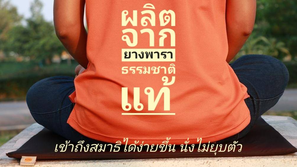 เบาะยางพาราstandard-S ขนาด 60x60 CM หนา 1 cm