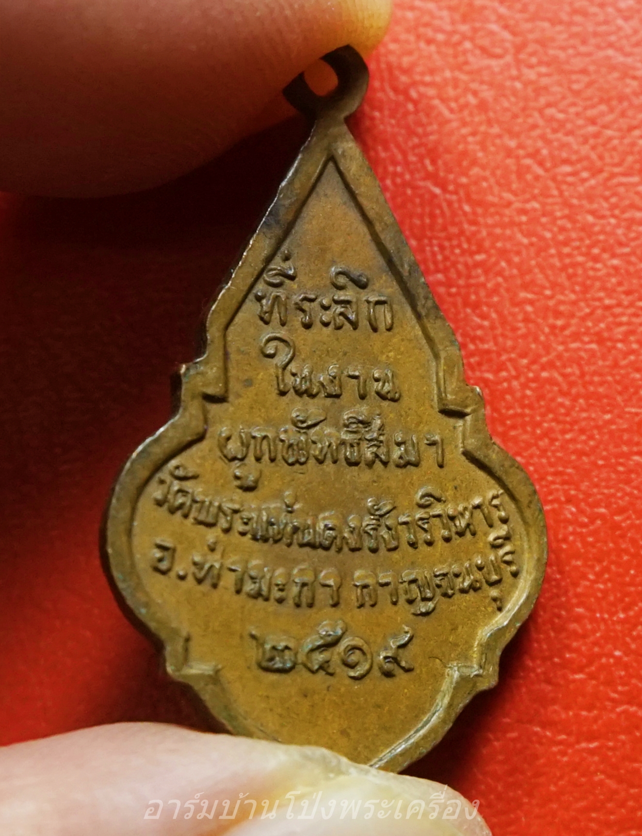 เหรียญที่ระลึกงานผูกพัทธสีมา วัดพระแท่นดงรังวรวิหาร ท่ามะกา กาญจนบุรี ปี๑๙(องค์ที่2)