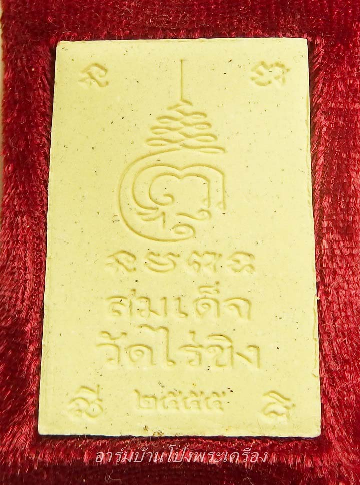 วัดไร่ขิง สมเด็จ รุ่นไพรีพินาศ ปี๕๗(องค์ที่2)