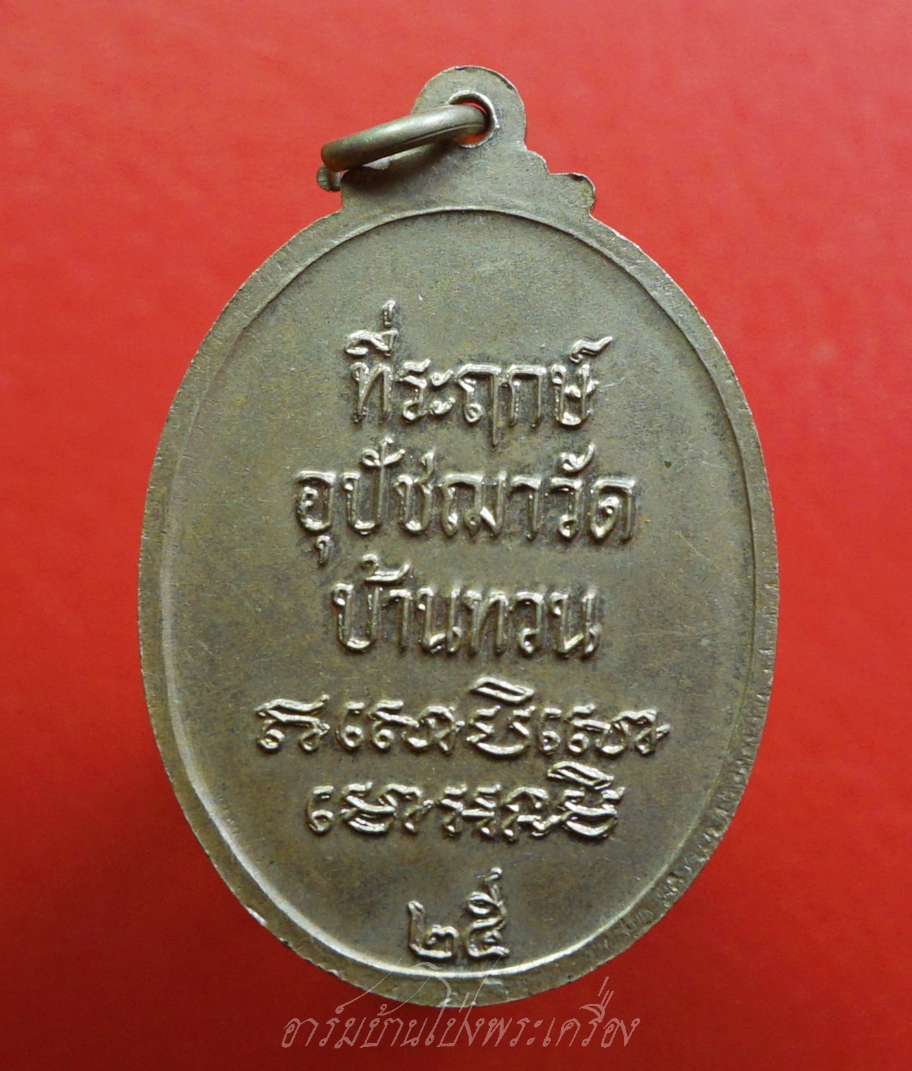 หลวงพ่อม่วง วัดบ้านทวน ที่ระฤกษ์อุปัชฌาวัดบ้านทวน ปี๒๕๒๕ เนื้ออัลปาก้า(องค์ที่1)