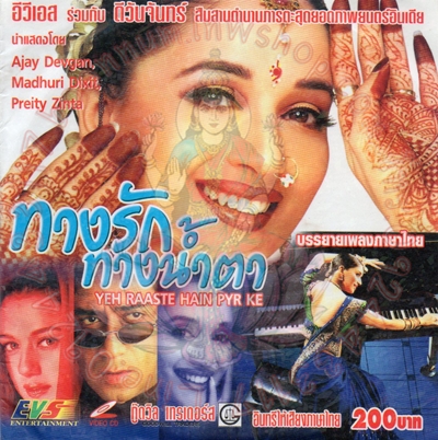 ทางรัก ทางน้ำตา