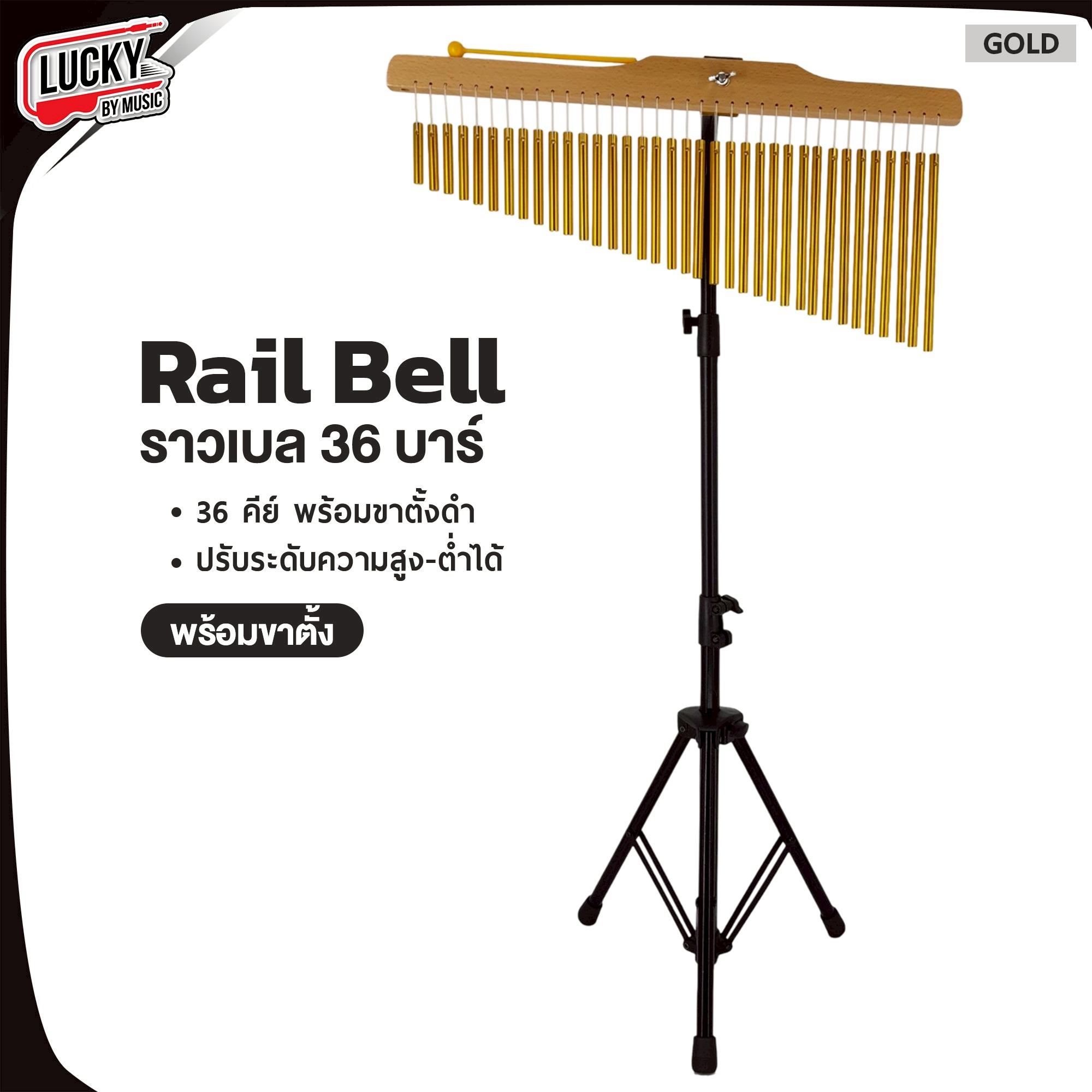 Chime Bar ราวเบล สีทอง 25บาร์ - 36บาร์ ระฆังราว พร้อมไข่เขย่า - แทมบูรีน เสียงใส