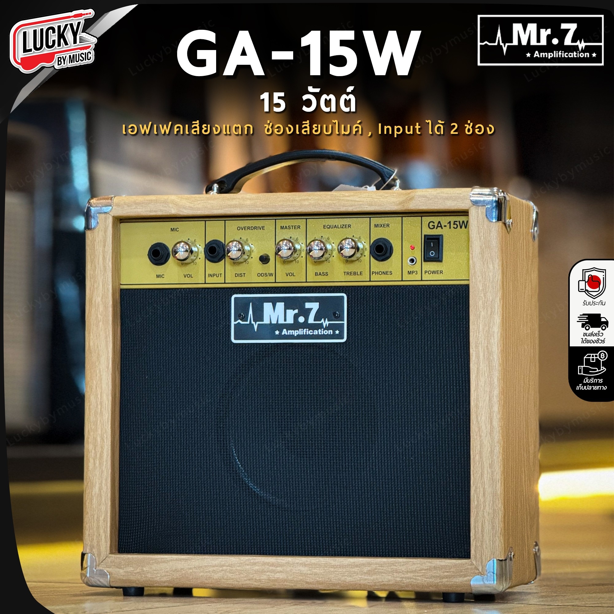 ตู้แอมป์กีต้าร์ Mr.7 ลายไม้ รุ่น GA-15W **ทรงตรง** ใช้ได้ทั้งกีต้าร์ไฟฟ้าและโปร่งไฟฟ้า กำลังขับ 15 วัตต์ ทำให้ได้ยินเสียงชัดเจน มีเอฟเฟคในตัว