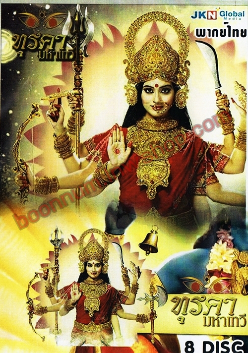 ซีรี่ย์ทุรคามหาเทวี (Jai Jag Janani Maa Durga)