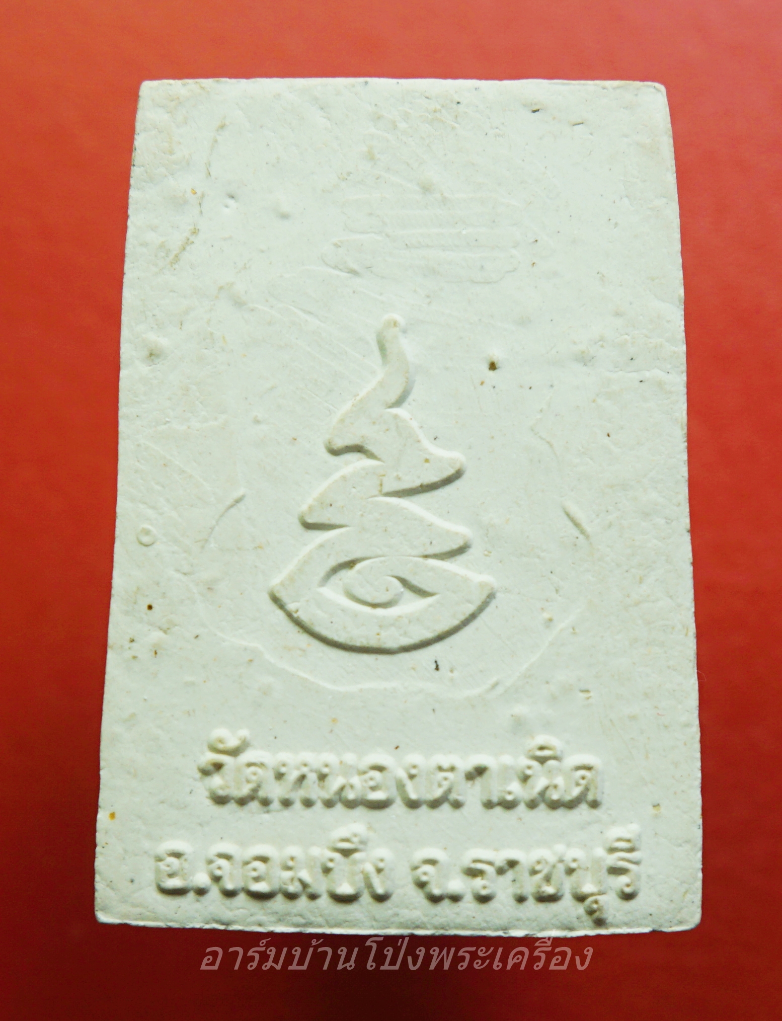 สมเด็จ วัดหนองตาเนิด รุ่นพิเศษ เนื้อผงขาว(องค์ที่1)