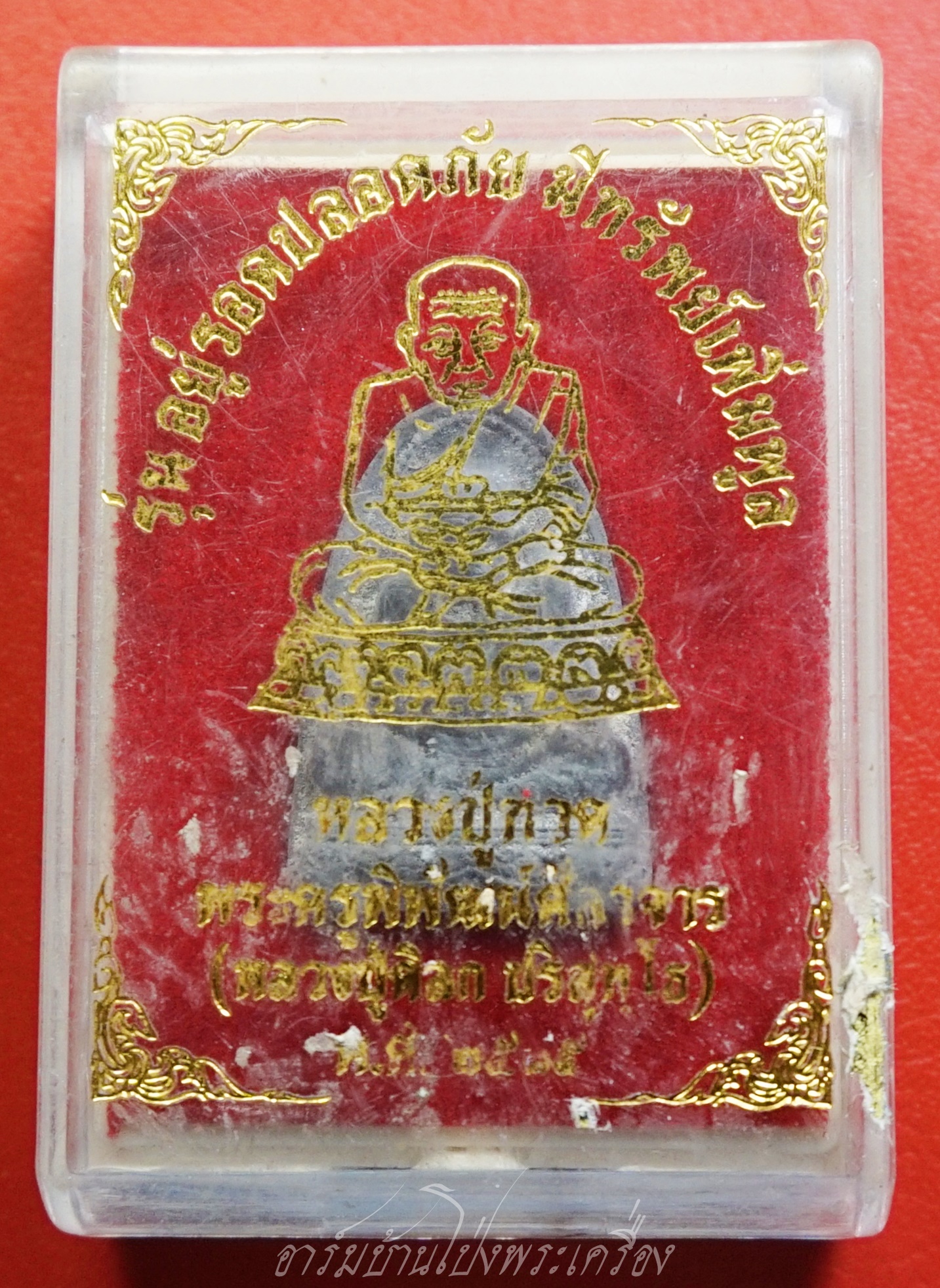 หลวงปู่ทวด รุ่น อยู่รอดปลอดภัย มีทรัพย์เพิ่มพูน หลวงปู่ดิลก ปี๒๕๓๕ เนื้อผงสีดำ(องค์ที่1)