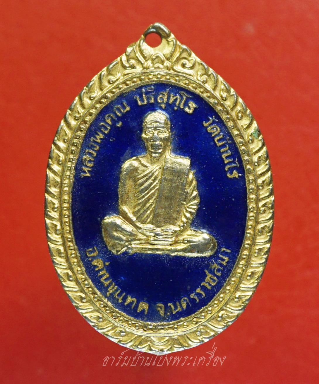 หลวงพ่อคูณ หลังย่าโม รุ่น ไชโย ไชโย ไชโย ย่าโมออกศึก เนื้อกะไหล่ทอง ลงยาสีน้ำเงิน(องค์ที่1)
