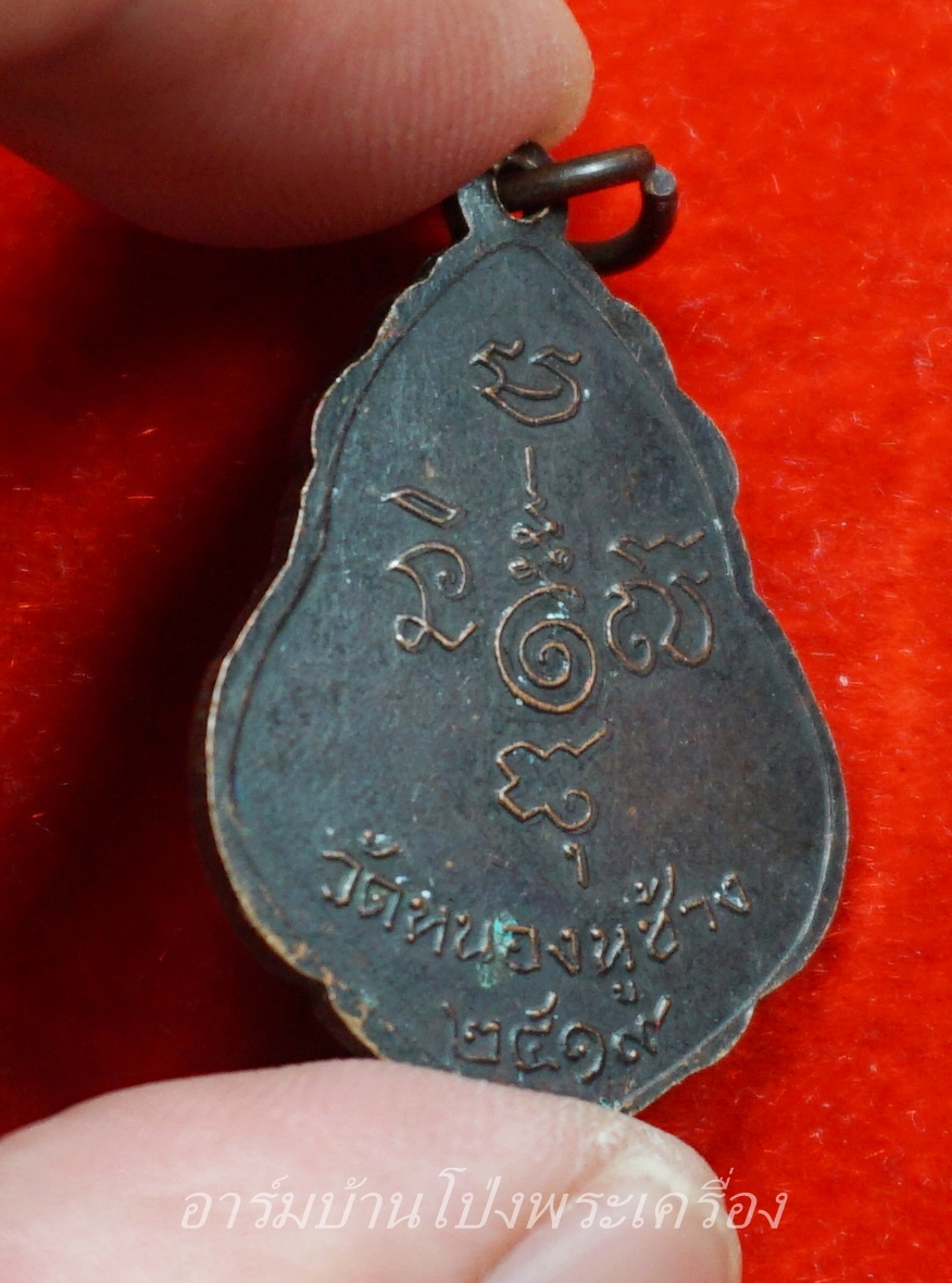 หลวงพ่อพวง วัดหนองหูช้าง รุ่นแรก ปี๑๙ เนื้อทองแดงรมดำ(องค์ที่7)