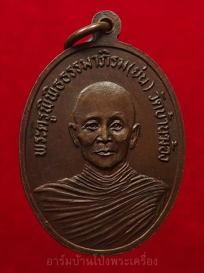 หลวงพ่อยศ วัดบ้านฆ้องใหญ่ หลังหลวงพ่อย่น เนื้อทองแดง(องค์ที่1)