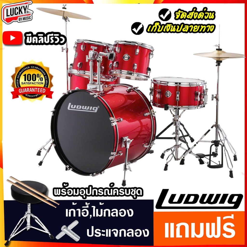 กลองชุด Ludwig Accent LC175 สีแดง (5Pcs Drum with 13" Hihat + 16" Crash) กลองชุดใหญ่พร้อมอุปกรณ์ ครบชุด