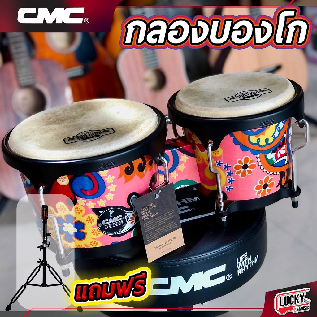 กลองบองโก้ CMC ลายสุดชิค ทำจากหนังแท้อย่างดี ดังชัดเจนทุกจังหวะ เลือกเซตขาตั้งได้ ฟรี ประแจ