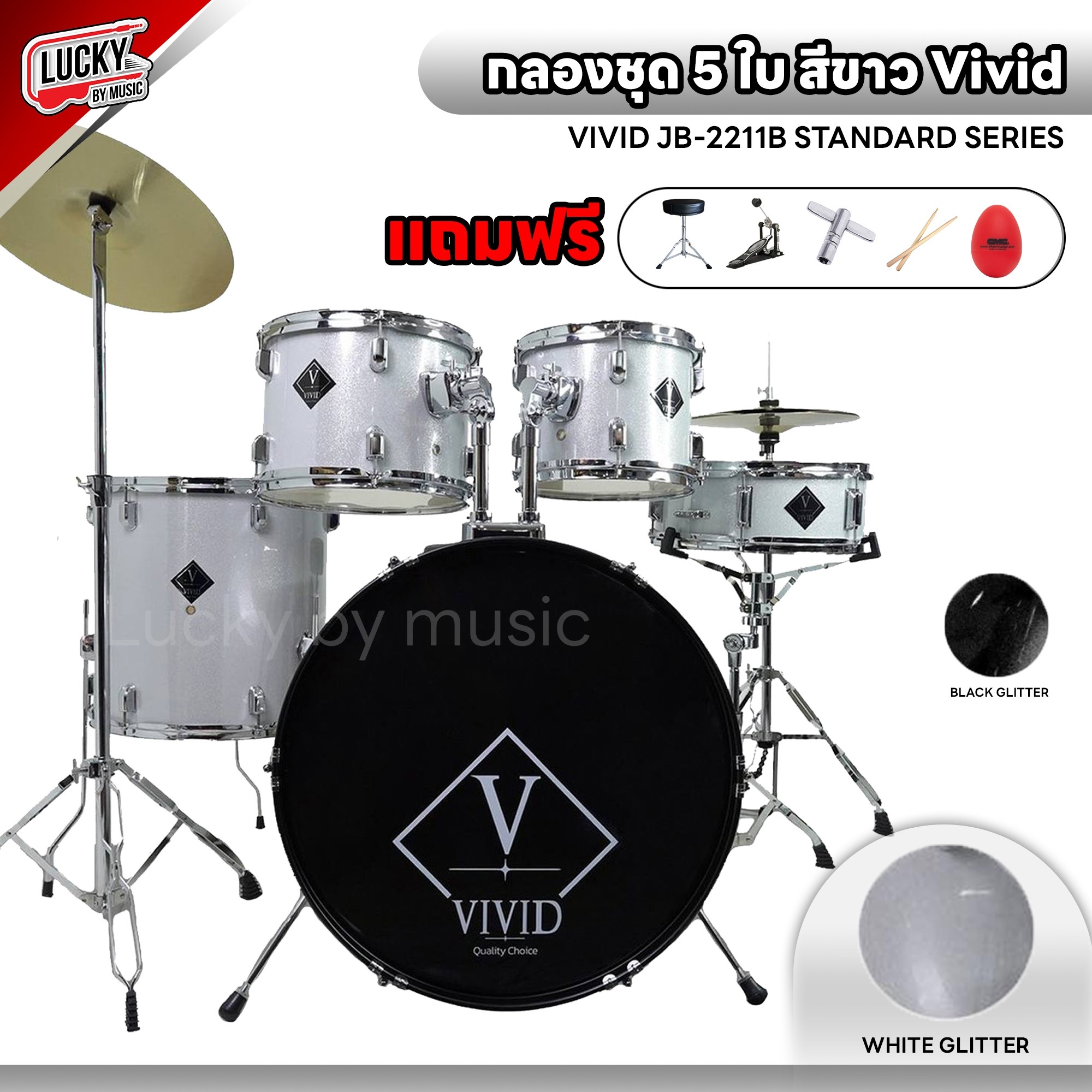 กลองชุดใหญ่ Vivid กลองชุด 5ใบ กลองทำจากไม้ Birch Shell 6 Ply (Kick,Tom,Snare) ครบชุดพร้อมเล่น เลือกสีได้ มีทั้งของโครเมี่ยมและขอบดำ ฟรี เก้าอี้กลอง+ประแจ+ไม้กลอง