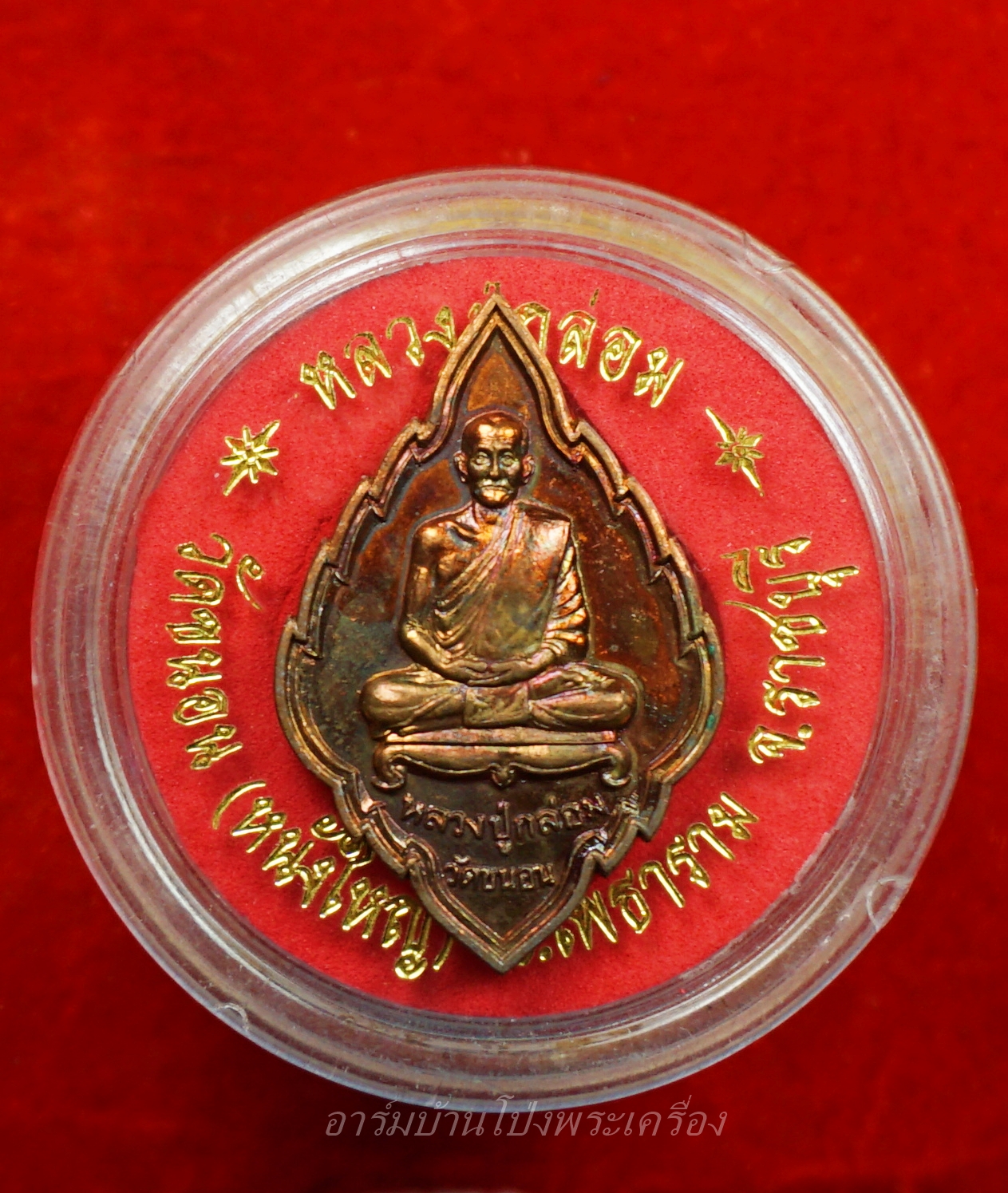 หลวงปู่กล่อม วัดขนอน เหรียญใบสาเก ไร้ห่วง นั่งเต็มองค์ เนื้อทองแดง(องค์ที่2)