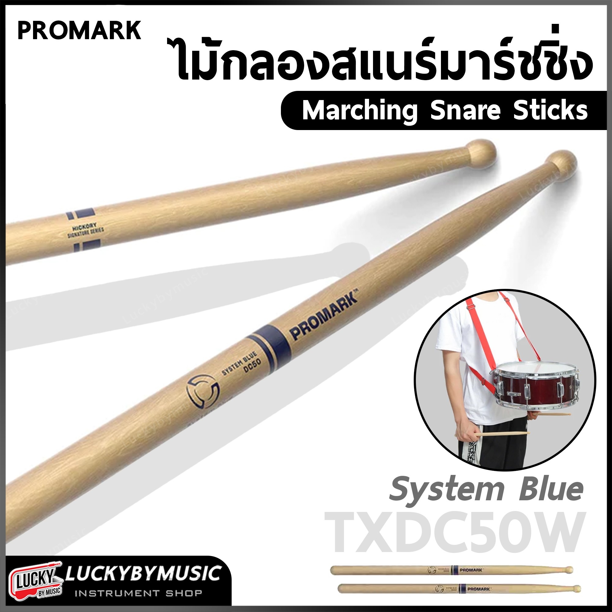 Promark ไม้กลองมาร์ชชิ่ง TXDC50W “System Blue” Marching Snare Sticks (outdoor) ไม้กลองสแนร์เดินแถว