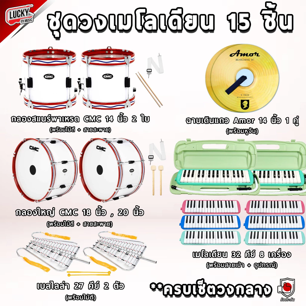(ทำงบโงเรียน) ชุดทำวงเมโลเดี้ยน เซตเกรด A 15 ชิ้น (ชุดสุดคุ้ม)