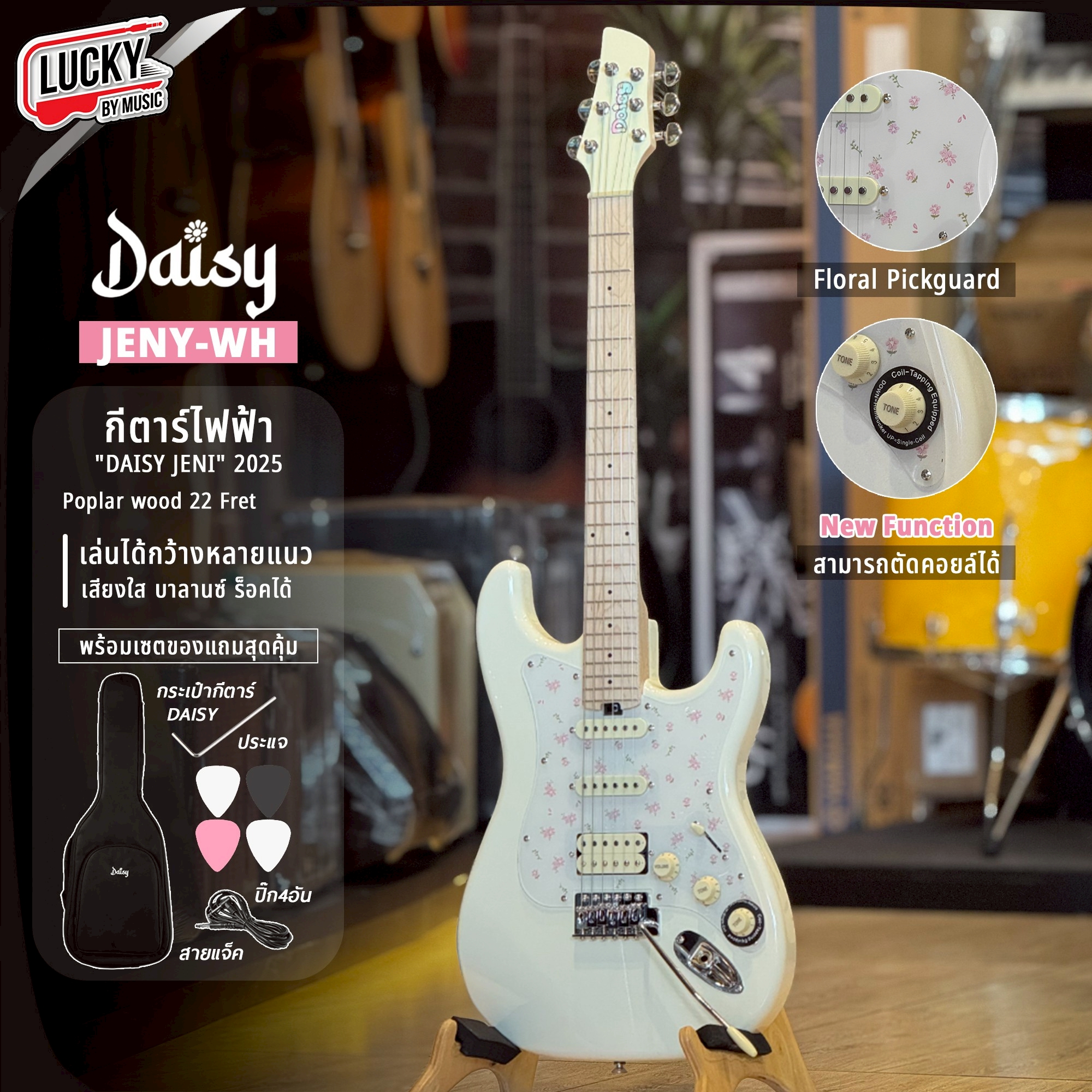 Daisy Jeni 2025 กีตาร์ไฟฟ้า ปิ๊กการ์ดลายดอกไม้ ตัดคอยล์ ได้ แถมฟรี กระเป๋าแท้ Daisy / ปิ๊ก4อัน / ประแจ / คู่มือ / สายแจ็ค / คันโยก 🌸✨