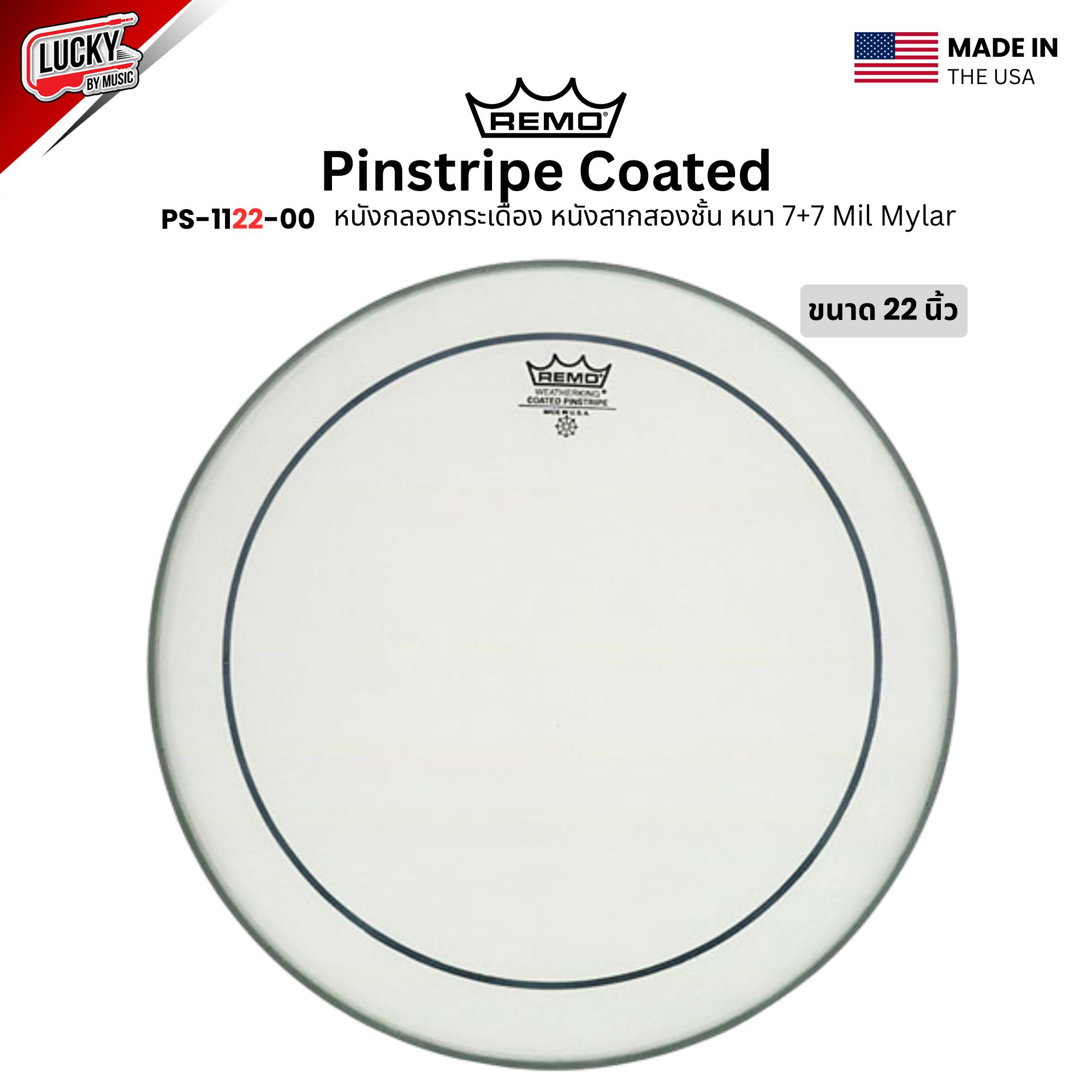หนังกลอง REMO หนังกระเดื่อง หนังสากสองชั้น หนา 7+7 Mil Mylar รุ่น Pinstripe Coated [PS-1122-00]