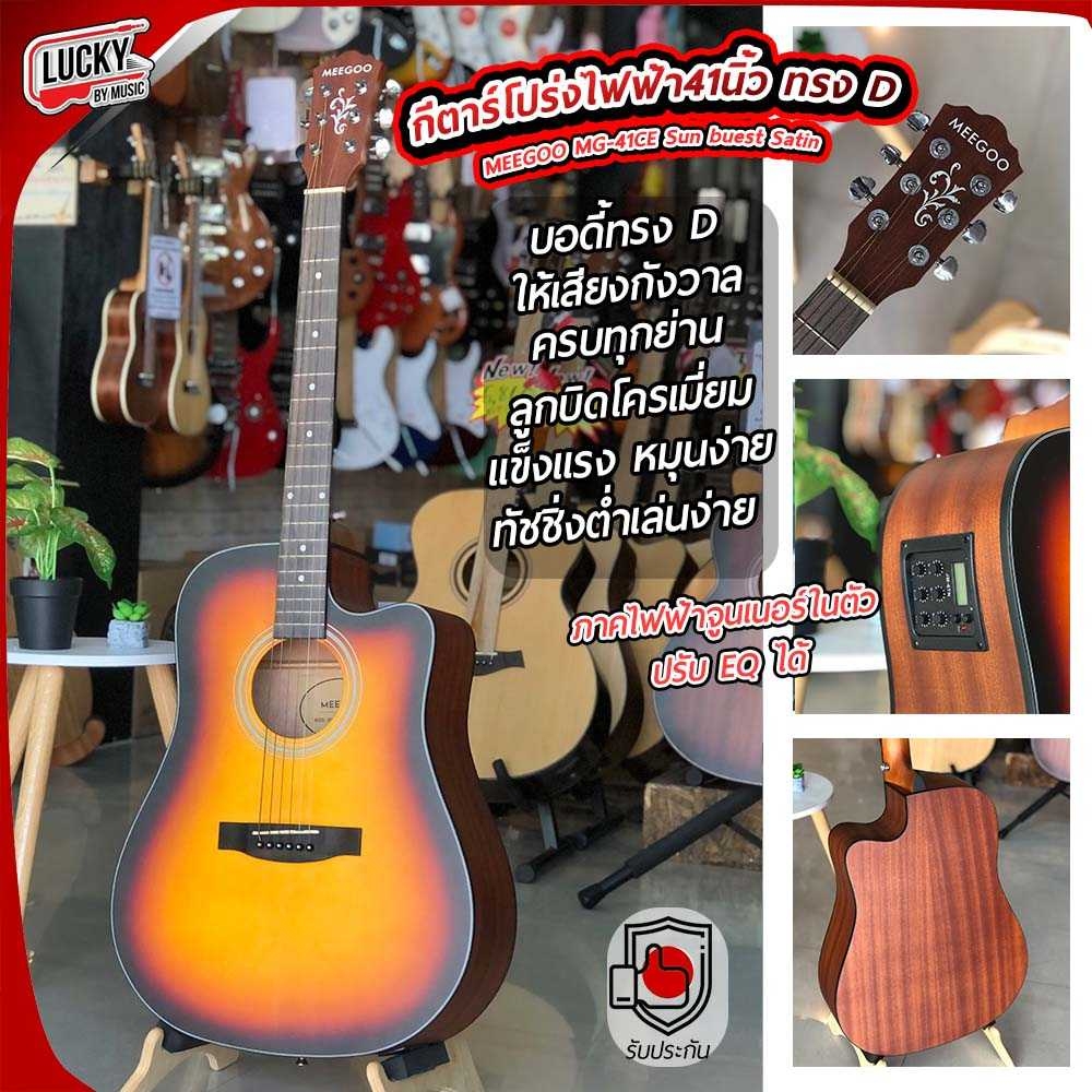 กีต้าร์โปร่ง/โปร่งไฟฟ้า 41 นิ้ว "MEEGOO" สีซันเบิส เคลือบด้าน,บอดี้ทรงเดรทน็อต คอเว้า,ทัชชิ่งดี FREE !! ปิ๊ก4อัน ใบคอร์ด ประแจ