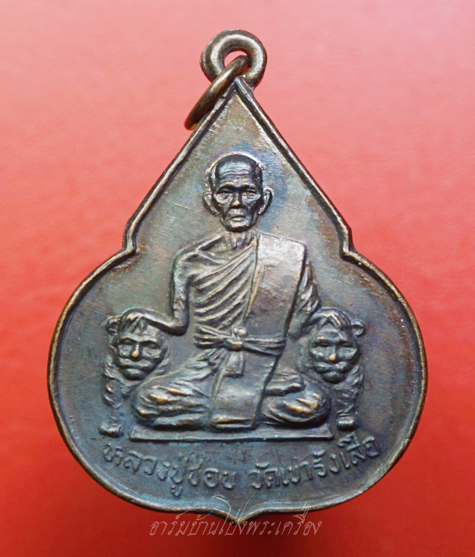หลวงปู่ชอบ วัดเขารังเสือ รุ่นฉลองอายุ๗รอบ จับหัวเสือ เนื้อทองแดง(องค์ที่8)