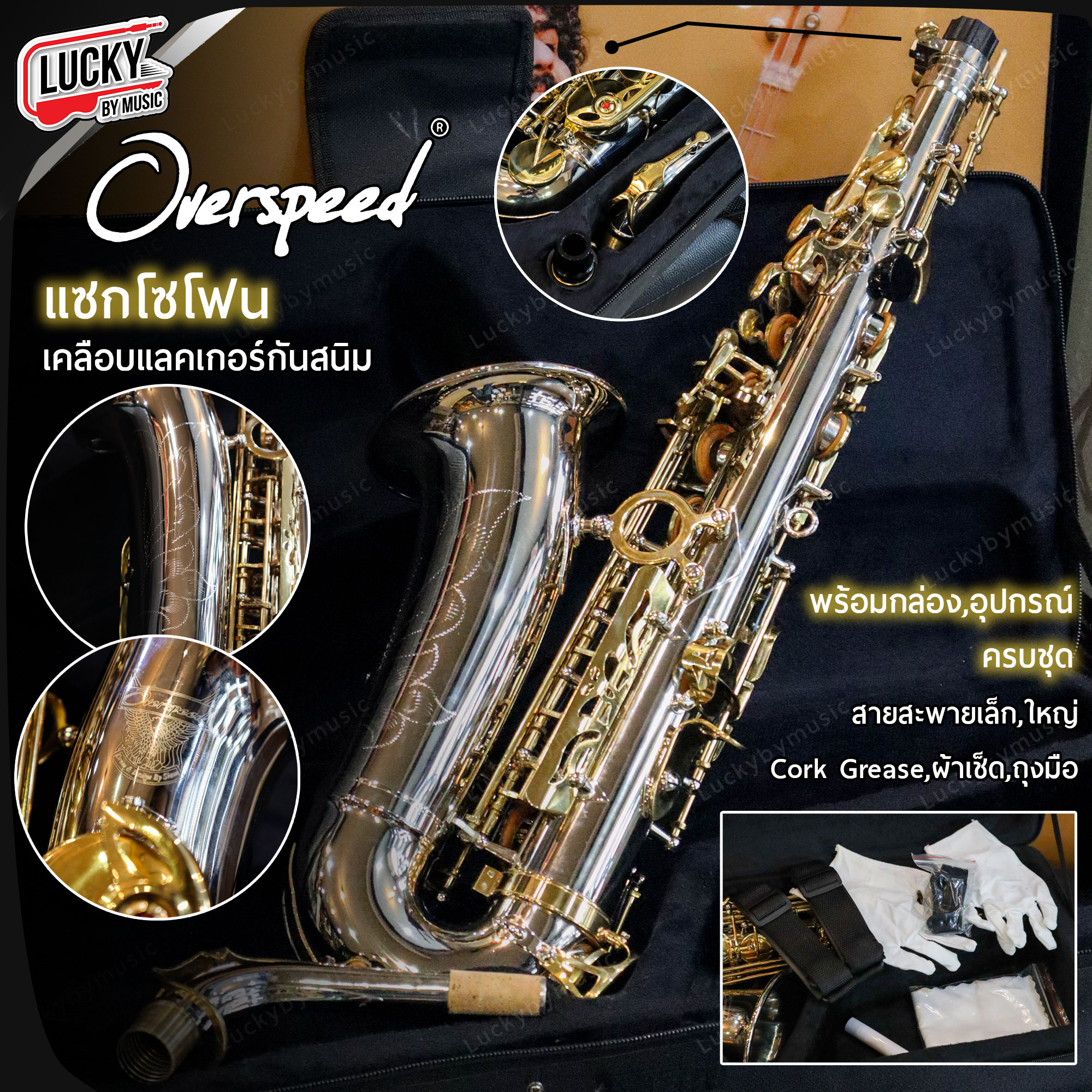 Overspeed แซกโซโฟน อัลโตแซ็ก สีทูโทน Saxophone Alto (Eb) พร้อมกล่องบุกำมะหยี่ ครบชุดพร้อมใช้งาน