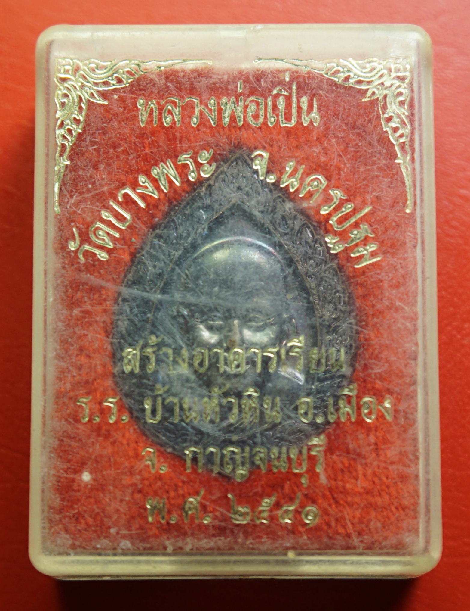 หลวงพ่อเปิ่น วัดบางพระ หลังนางกวัก ปี๒๕๔๑ เนื้อทองแดงรมดำ(องค์ที่1)