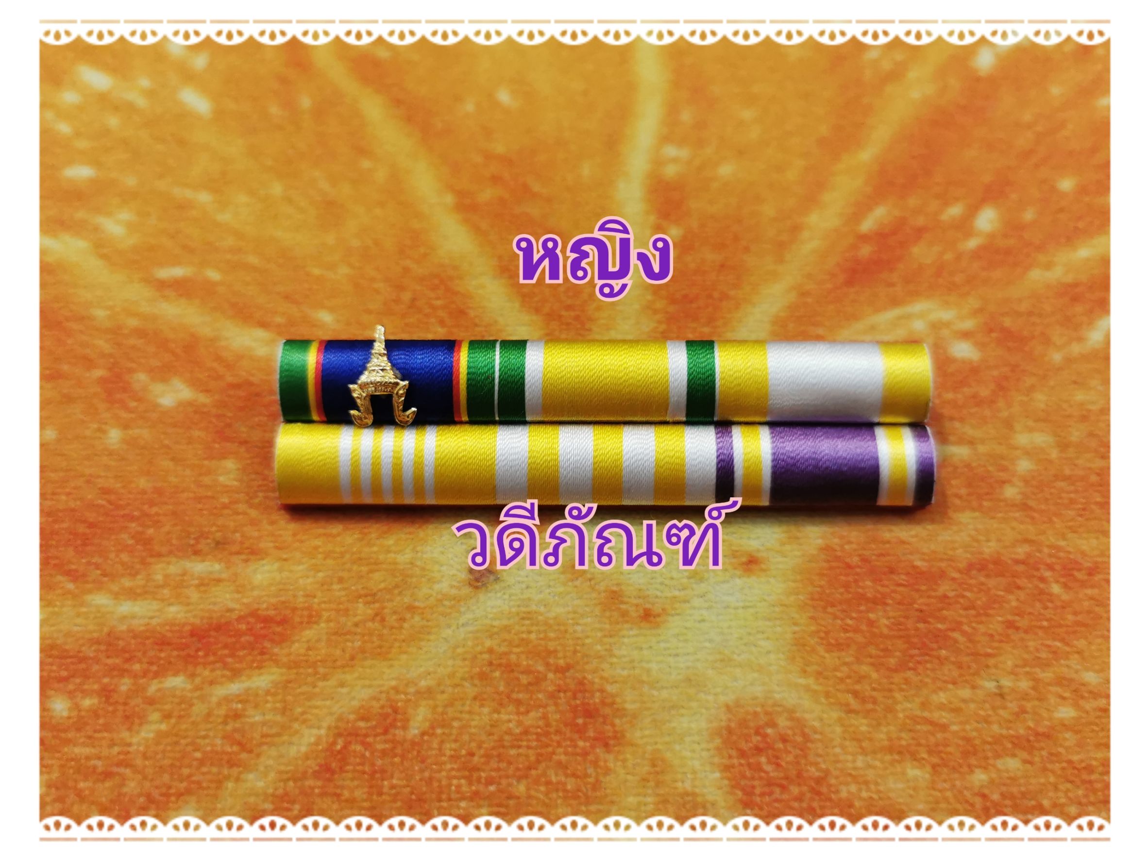 แพรแถบจมเดี่ยว