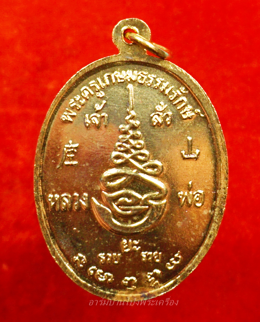 หลวงพ่อยะ วัดท่าข้าม รุ่นเจ้าสัว ปี๒๕๓๕ เนื้อกะไหล่ทอง(องค์ที่8)