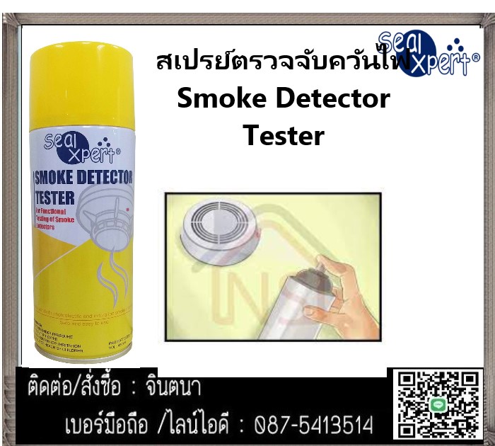 (จิน0875413514) นำเข้า-จำหน่าย Seal Xpert Smoke Detector Test สเปรย์ทดสอบควัน ทดสอบการทำงานของเครื่องตรวจจับควันไฟ สเปรย์ควันเทียม