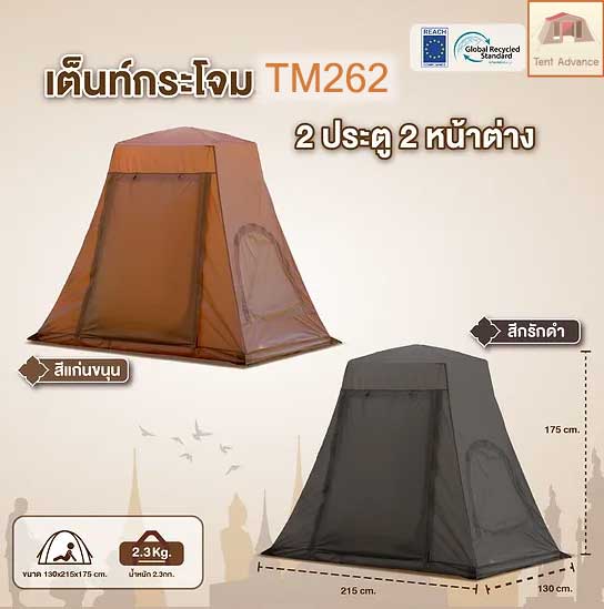 กระโจมนั่งสมาธิ, กระโจมวิปัสสนา รุ่น TM262 NEW