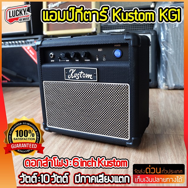 Kustom KG1 10 วัตต์ แอมป์กีต้าร์ ให้ซาวด์ที่ใสสะอาด มีภาคเสียงแตกที่ให้ซาวด์ที่กว้างและหลากหลาย ให้เสียงเต็มไม่ดร๊อป