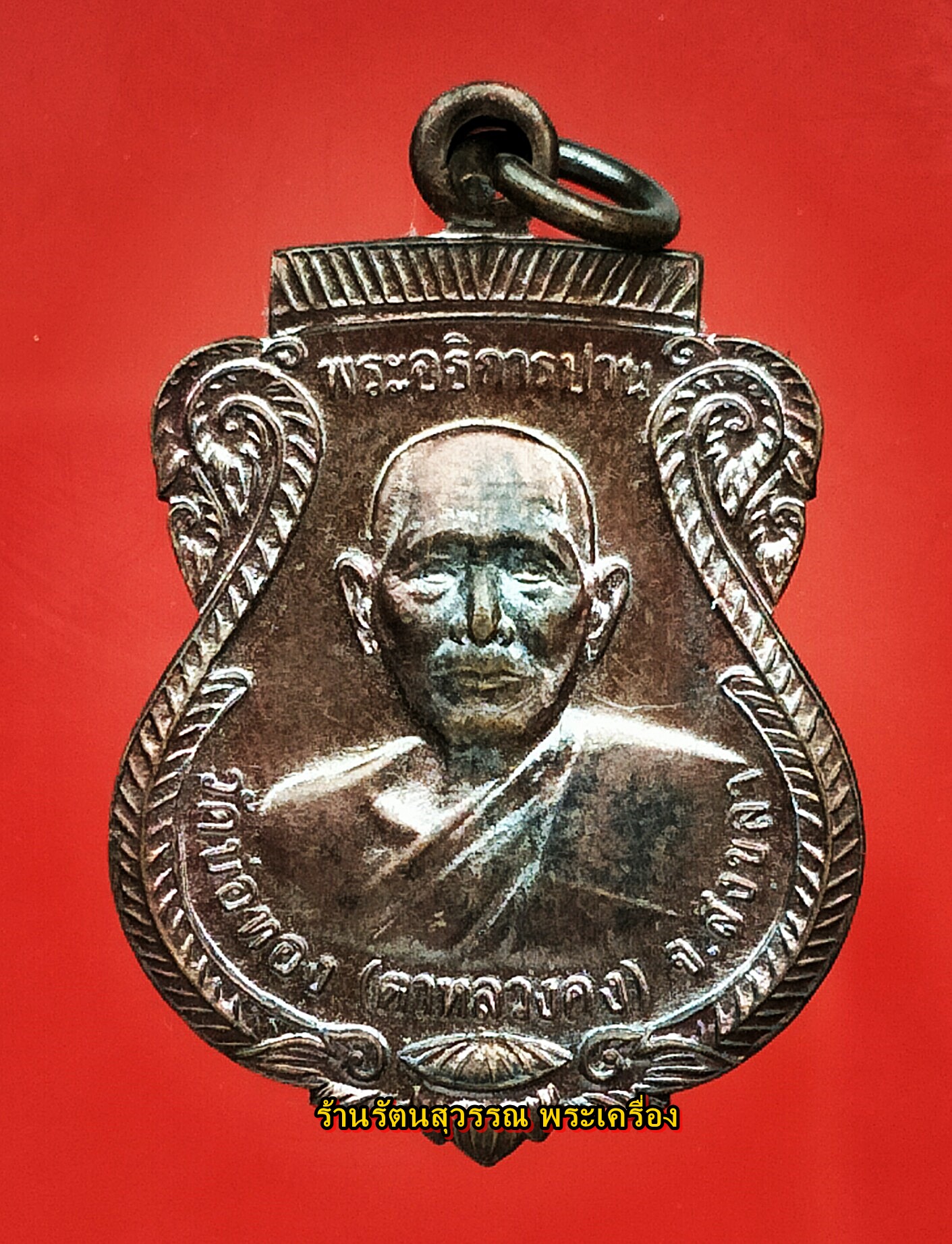 เหรียญรุ่นแรกของพ่อท่านแก้ว วัดบ่อทอง (วัดตาหลวงคง) องค์ที่๔